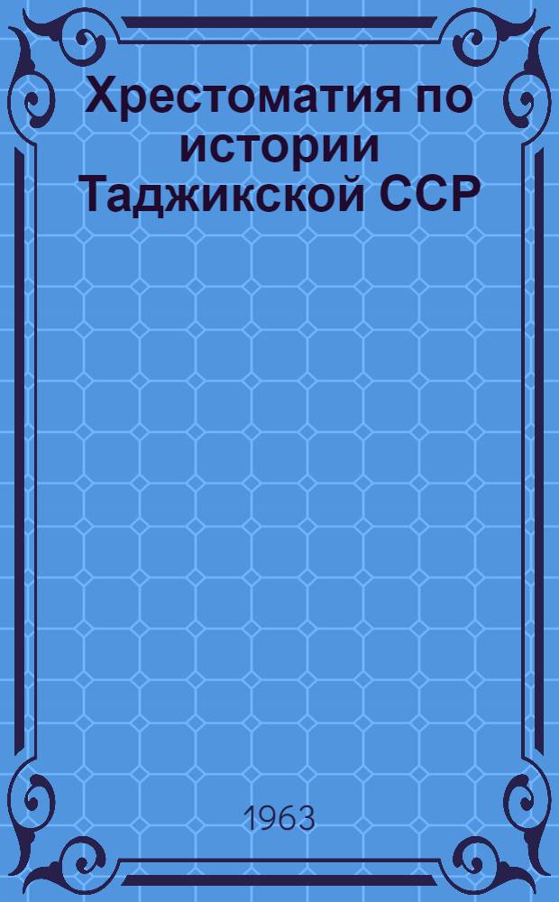 Хрестоматия по истории Таджикской ССР : Для IX класса