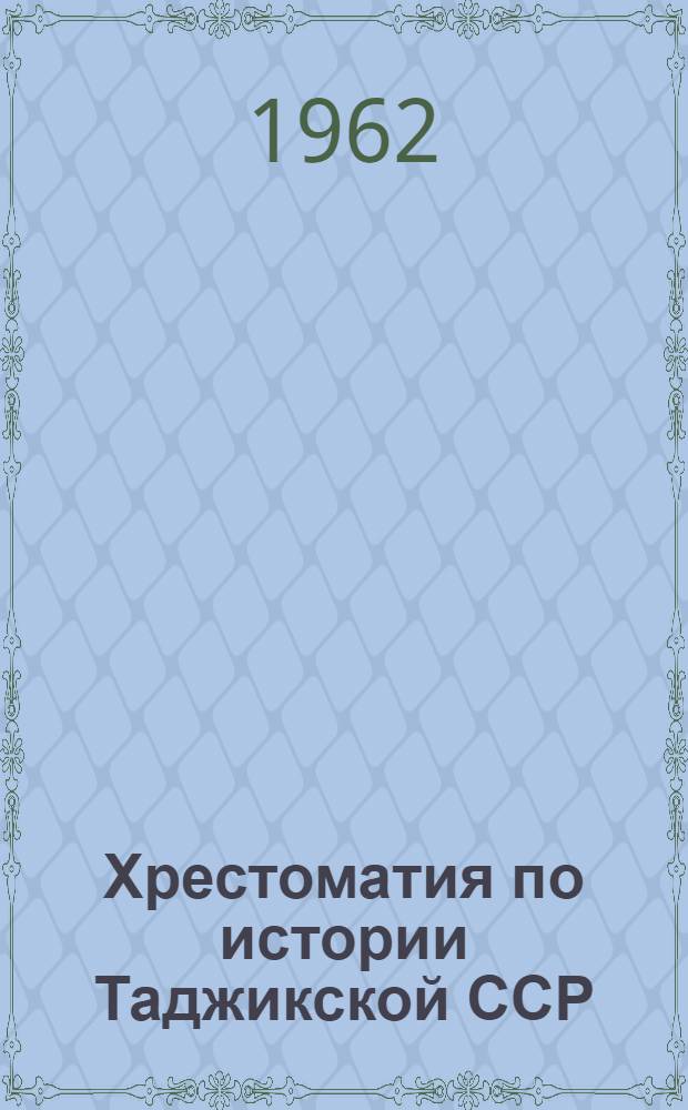 Хрестоматия по истории Таджикской ССР : Для IX класса