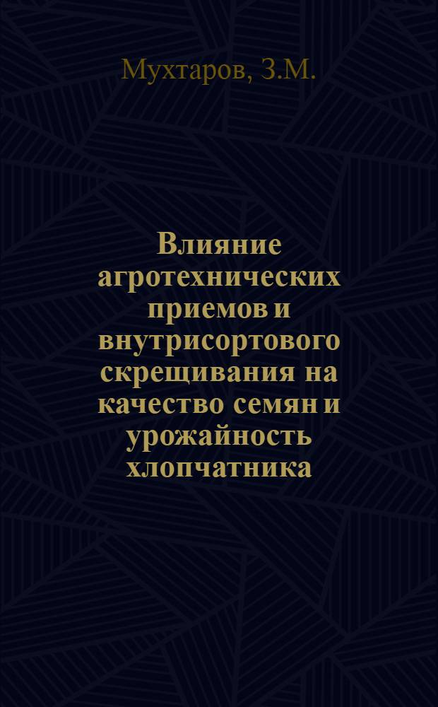 Влияние агротехнических приемов и внутрисортового скрещивания на качество семян и урожайность хлопчатника : Автореферат дис. на соискание учен. степени кандидата биол. наук
