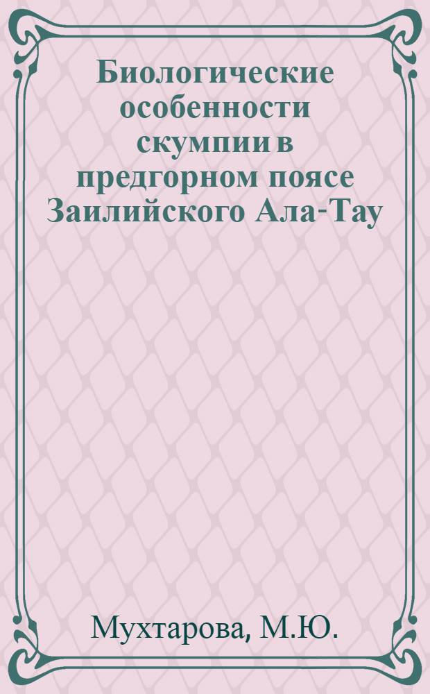 Биологические особенности скумпии в предгорном поясе Заилийского Ала-Тау : Автореферат дис. на соискание степени кандидата биол. наук