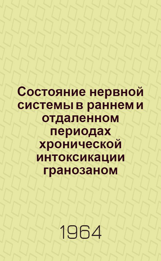 Состояние нервной системы в раннем и отдаленном периодах хронической интоксикации гранозаном : Автореферат дис. на соискание учен. степени кандидата мед. наук