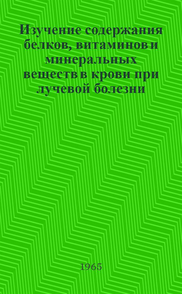 Изучение содержания белков, витаминов и минеральных веществ в крови при лучевой болезни : (Эксперим. исследование) : Автореферат дис. на соискание учен. степени кандидата биол. наук