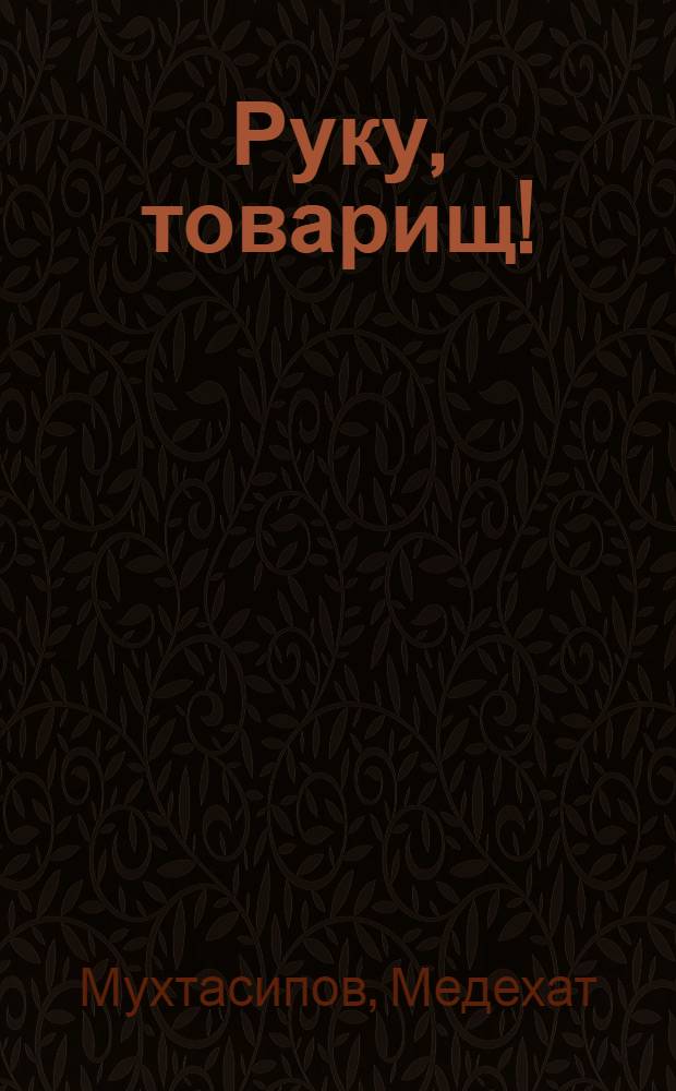 Руку, товарищ! : Совхоз "Большевик" : Очерки