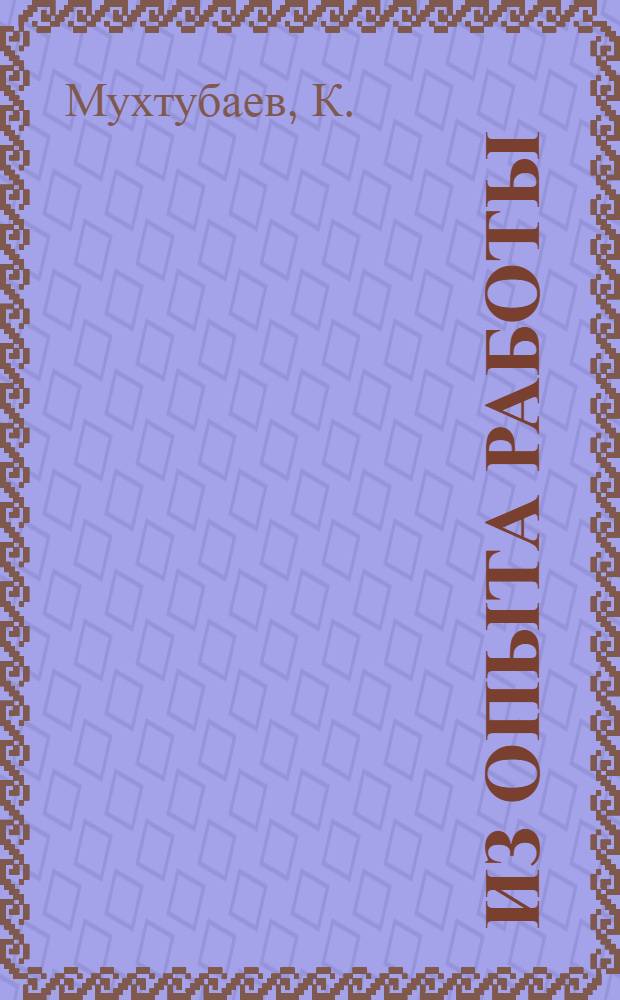 Из опыта работы