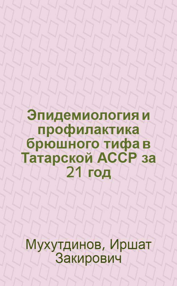 Эпидемиология и профилактика брюшного тифа в Татарской АССР за 21 год (1943 по 1963 гг.) : Автореферат дис. на соискание учен. степени канд. мед. наук