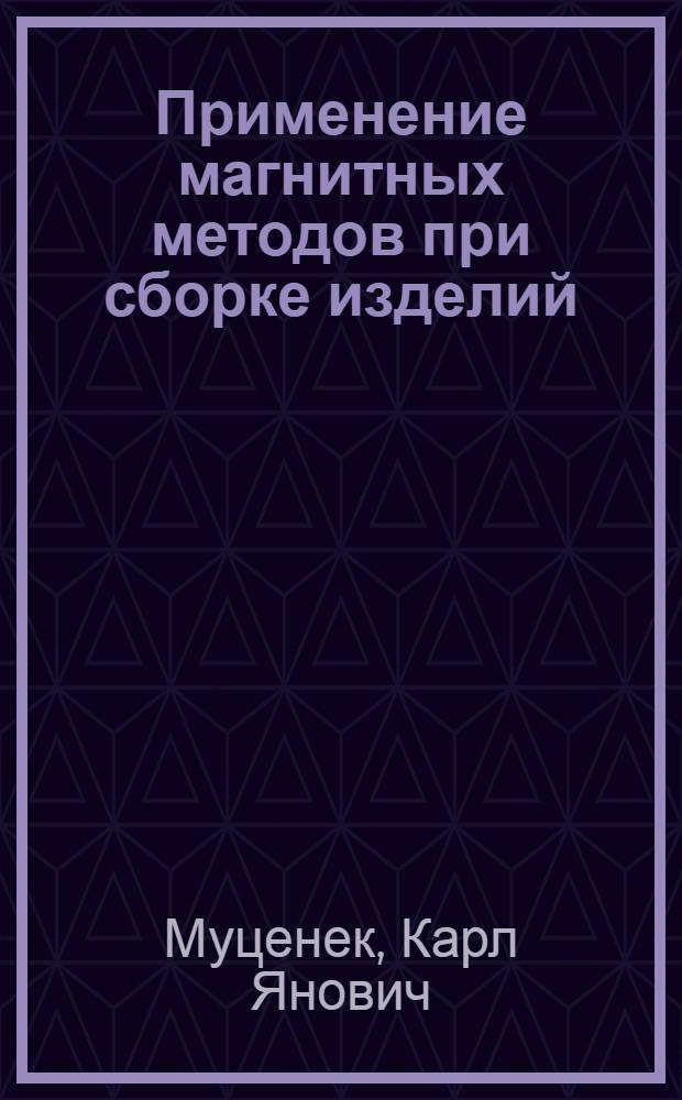 Применение магнитных методов при сборке изделий