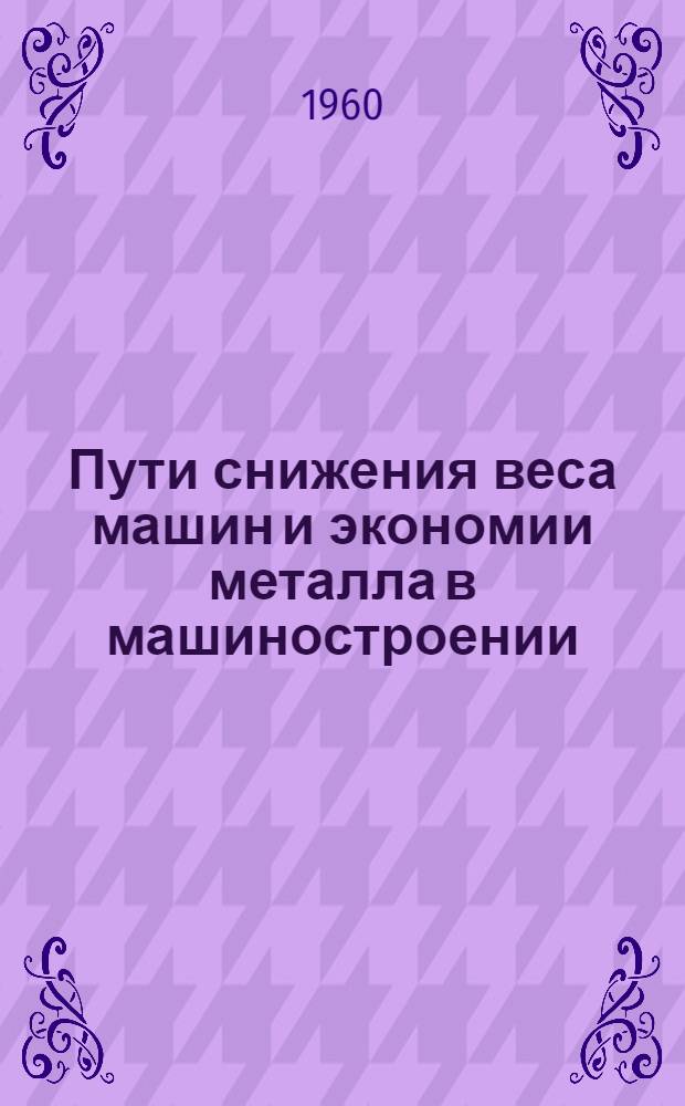 Пути снижения веса машин и экономии металла в машиностроении