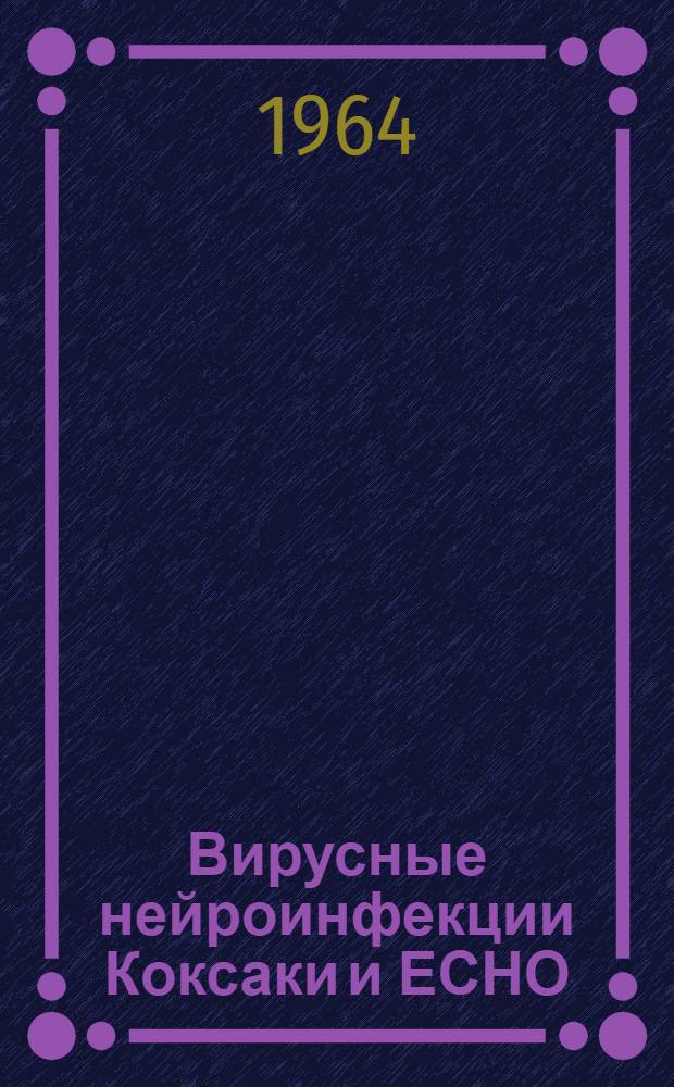 Вирусные нейроинфекции Коксаки и ЕСНО
