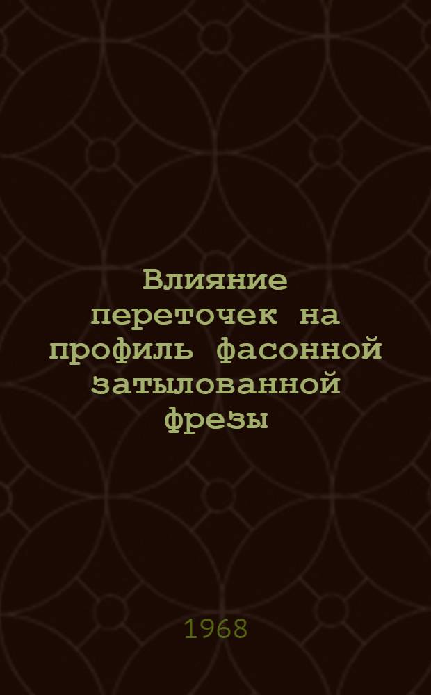 Влияние переточек на профиль фасонной затылованной фрезы