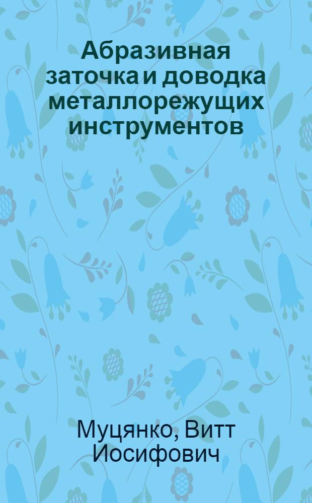 Абразивная заточка и доводка металлорежущих инструментов