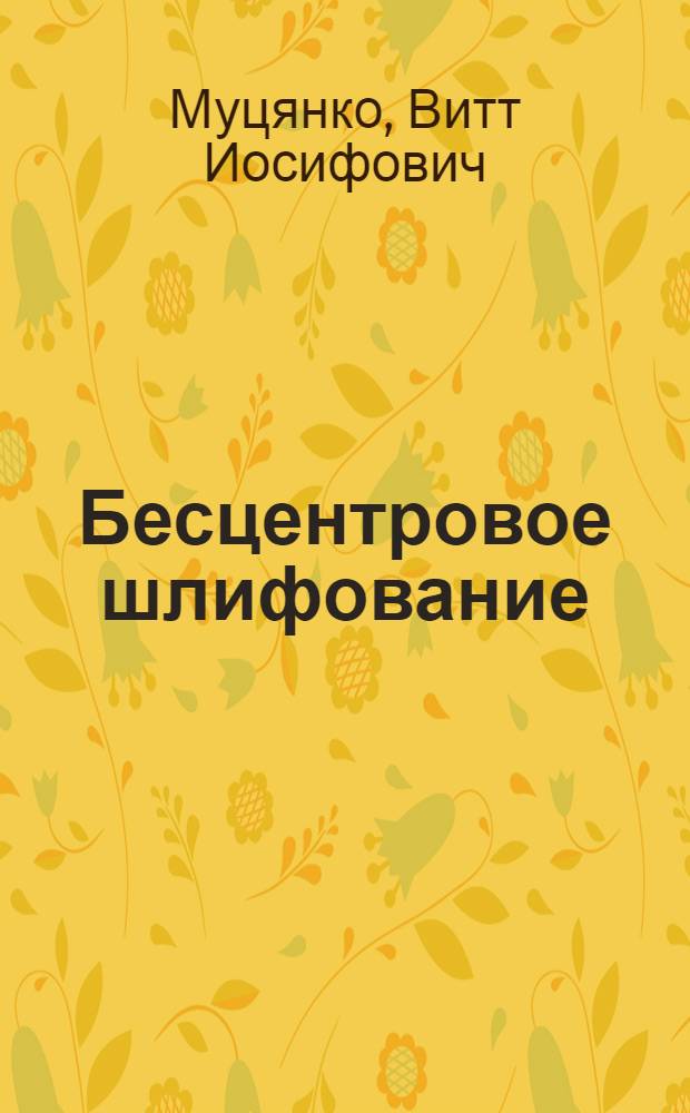 Бесцентровое шлифование