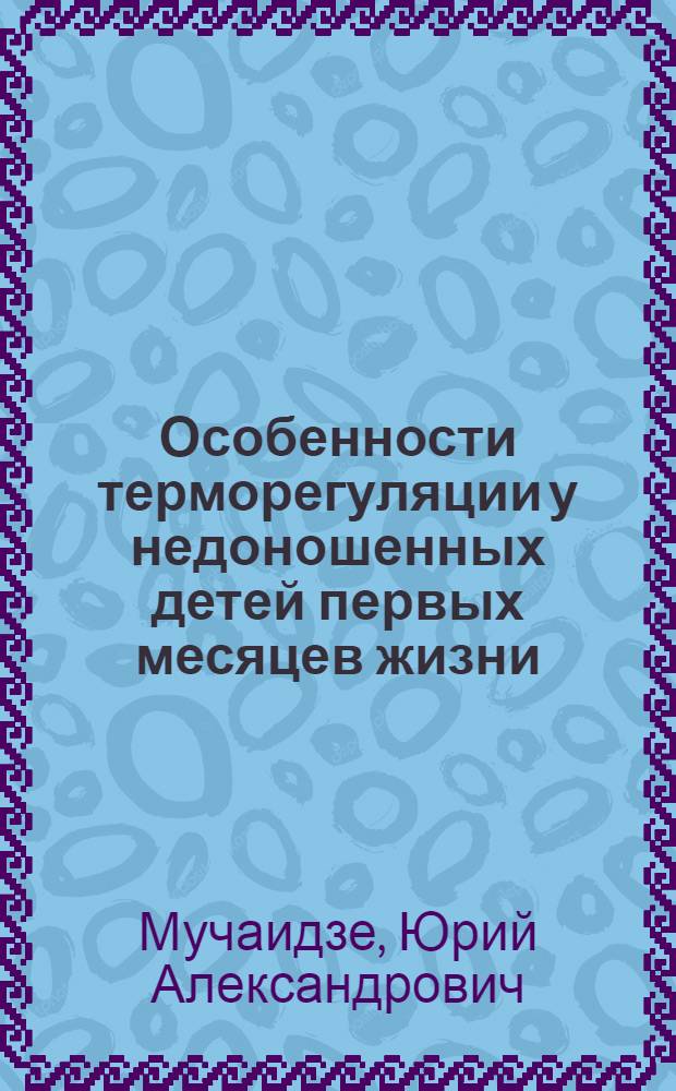 Особенности терморегуляции у недоношенных детей первых месяцев жизни : Автореферат дис. на соискание учен. степени канд. мед. наук