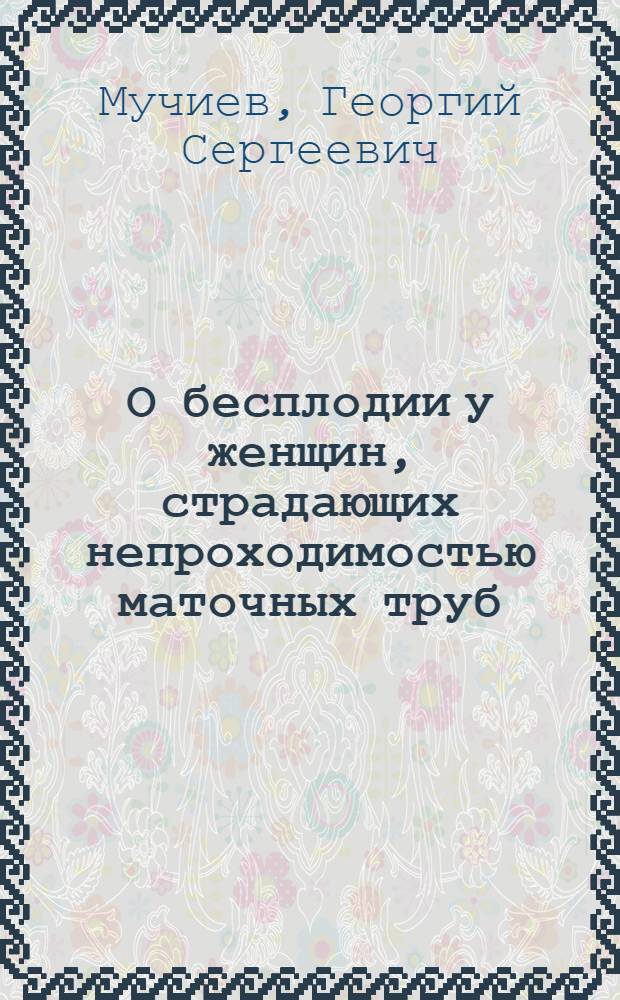 О бесплодии у женщин, страдающих непроходимостью маточных труб : Автореферат дис. на соискание учен. степени кандидата мед. наук