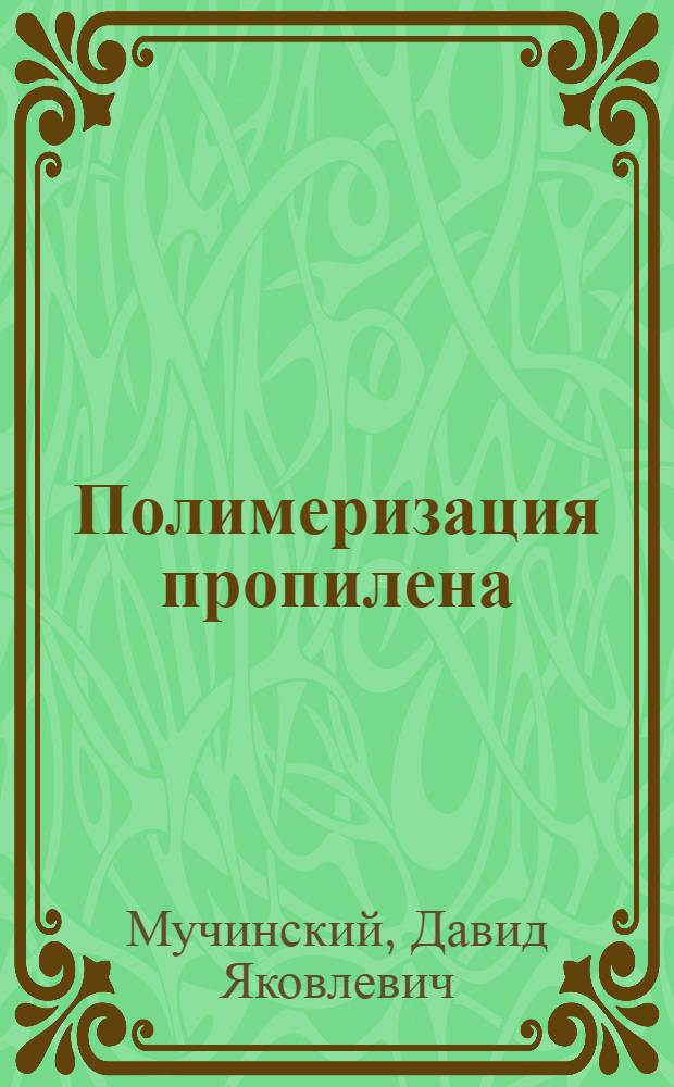 Полимеризация пропилена : (Опыт пром. производства низкомолекулярных олефинов)