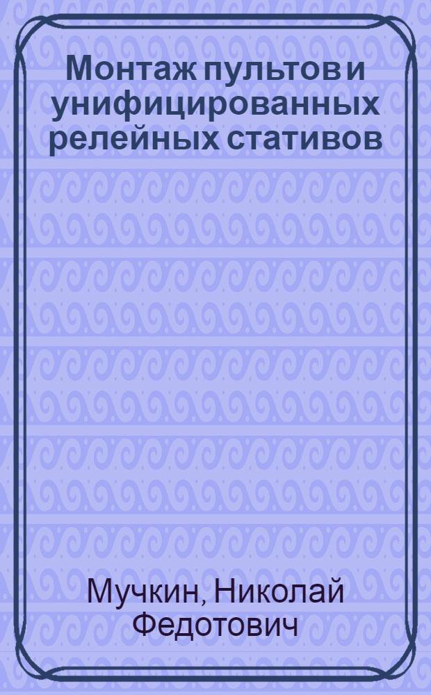 Монтаж пультов и унифицированных релейных стативов