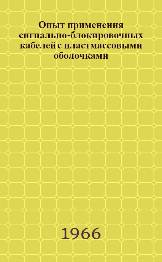 Опыт применения сигнально-блокировочных кабелей с пластмассовыми оболочками