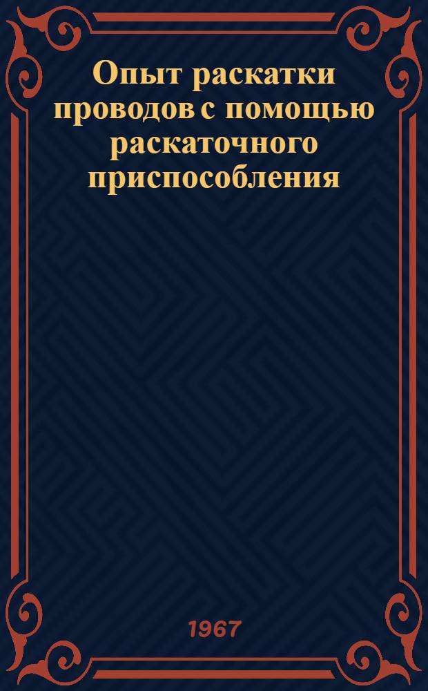 Опыт раскатки проводов с помощью раскаточного приспособления