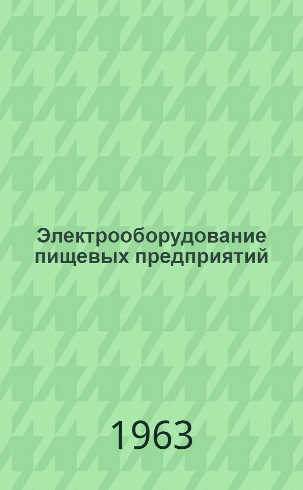 Электрооборудование пищевых предприятий : Учеб. пособие для техн. специальностей вузов пищевой пром-сти