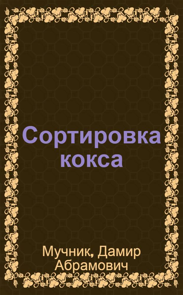 Сортировка кокса