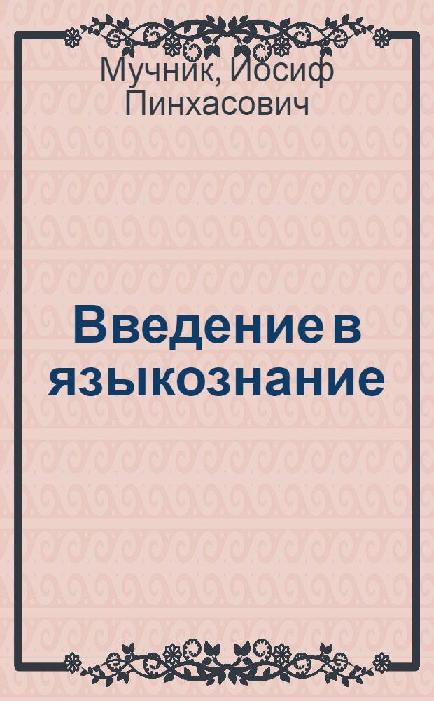 Введение в языкознание : Сборник задач и упражнений для практ. занятий и самостоятельной работы студентов : Для филол. фак. пед. ин-тов