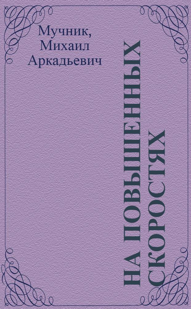 На повышенных скоростях