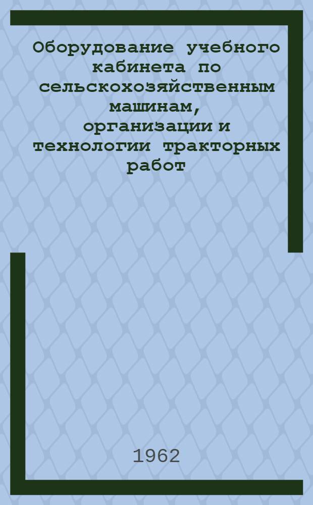 Оборудование учебного кабинета по сельскохозяйственным машинам, организации и технологии тракторных работ