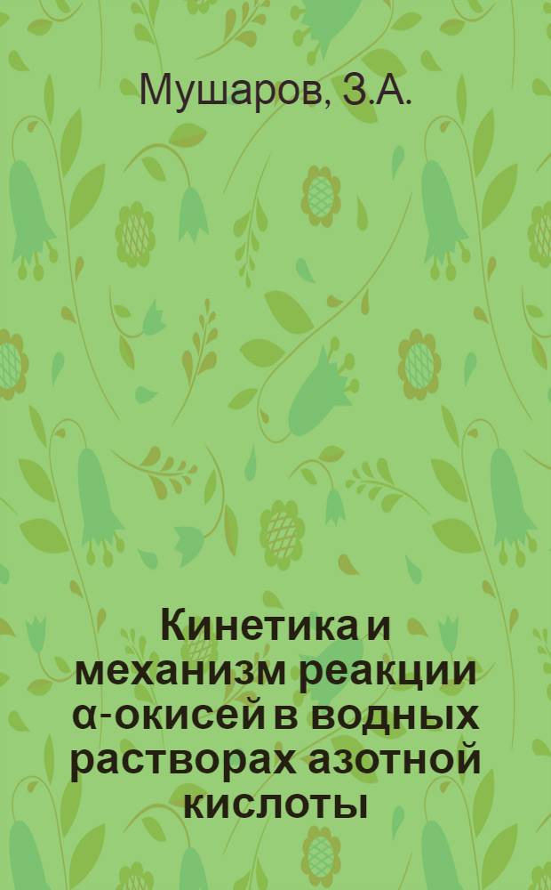 Кинетика и механизм реакции α-окисей в водных растворах азотной кислоты : Автореферат дис. на соискание учен. степени канд. хим. наук
