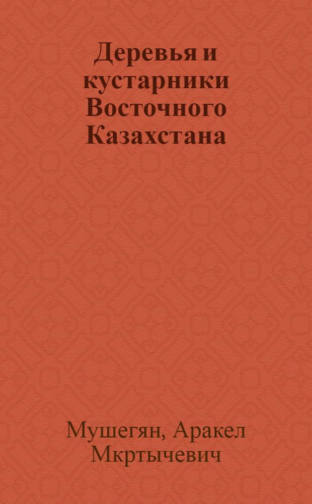 Деревья и кустарники Восточного Казахстана