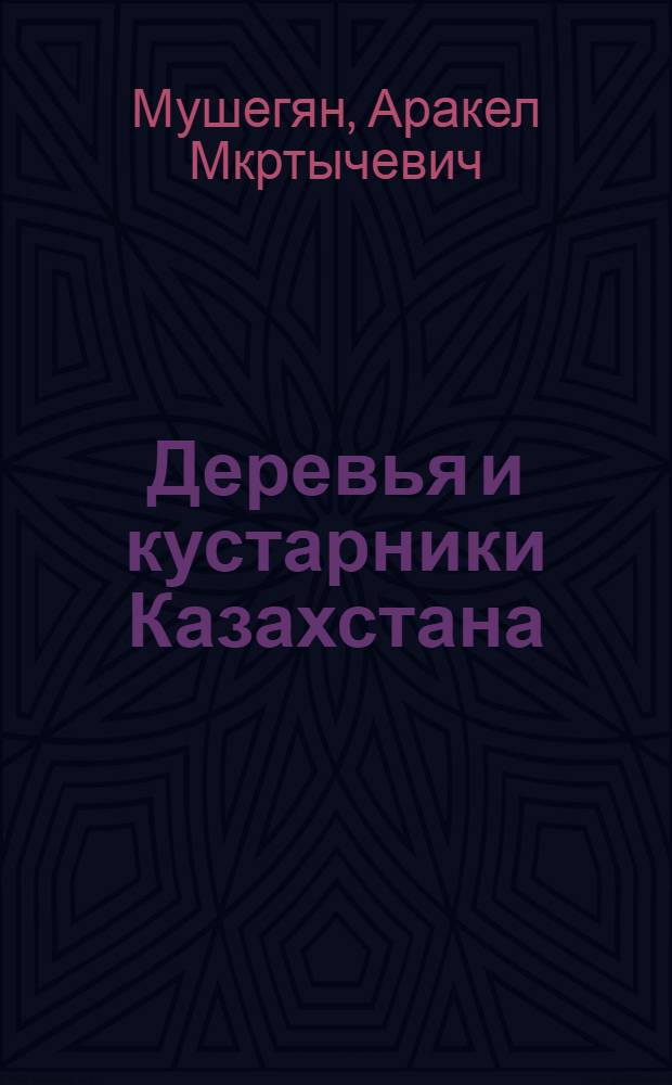 Деревья и кустарники Казахстана : Автореферат дис. на соискание учен. степени доктора биол. наук