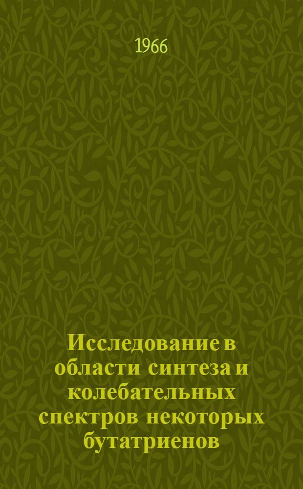Исследование в области синтеза и колебательных спектров некоторых бутатриенов : Автореферат дис. на соискание учен. степени канд. хим. наук