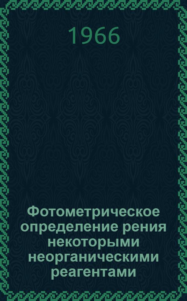 Фотометрическое определение рения некоторыми неорганическими реагентами : Автореферат дис. на соискание учен. степени канд. хим. наук