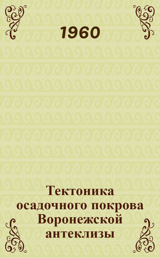 Тектоника осадочного покрова Воронежской антеклизы