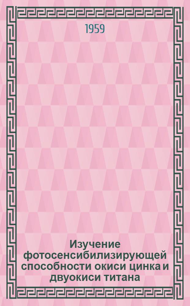 Изучение фотосенсибилизирующей способности окиси цинка и двуокиси титана : Автореферат дис. на соискание учен. степени кандидата хим. наук