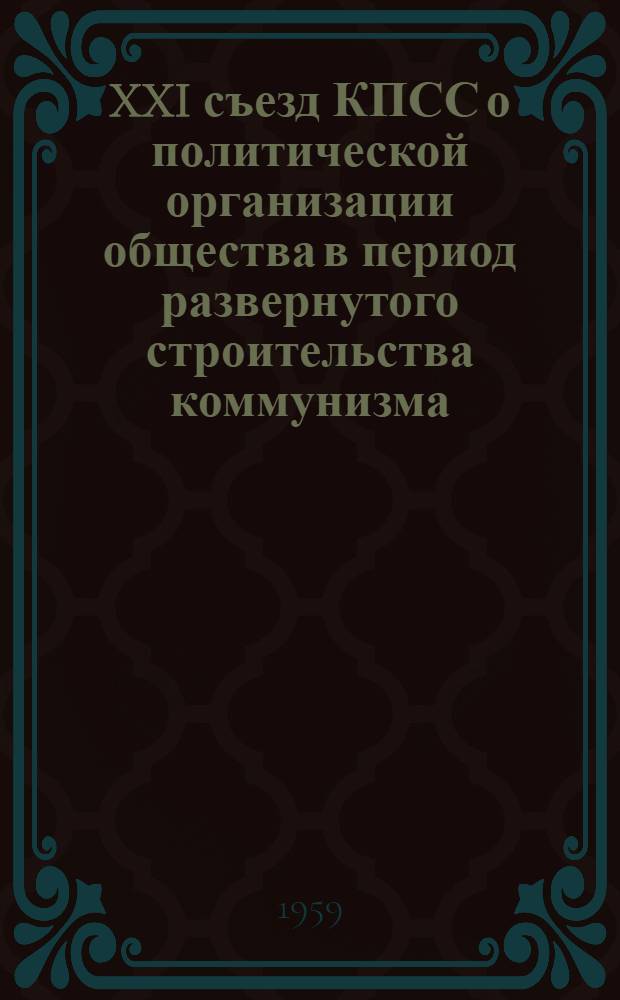 XXI съезд КПСС о политической организации общества в период развернутого строительства коммунизма