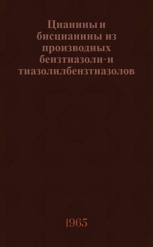 Цианины и бисцианины из производных бензтиазолил- и тиазолилбензтиазолов : Автореферат дис. на соискание учен. степени кандидата хим. наук