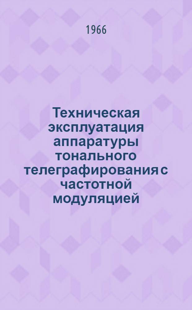 Техническая эксплуатация аппаратуры тонального телеграфирования с частотной модуляцией