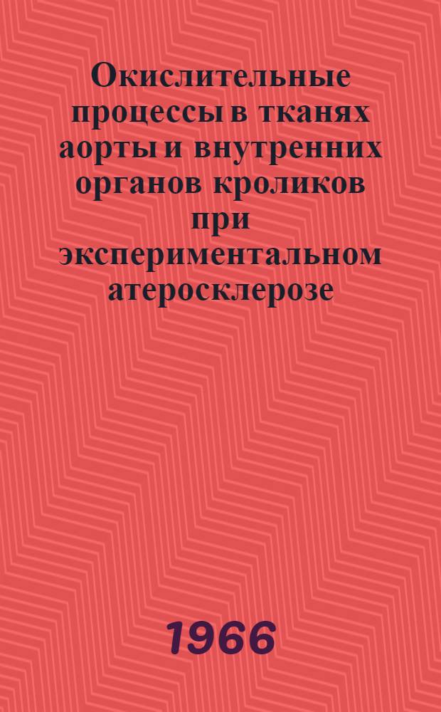 Окислительные процессы в тканях аорты и внутренних органов кроликов при экспериментальном атеросклерозе : Автореферат дис. на соискание учен. степени канд. мед. наук