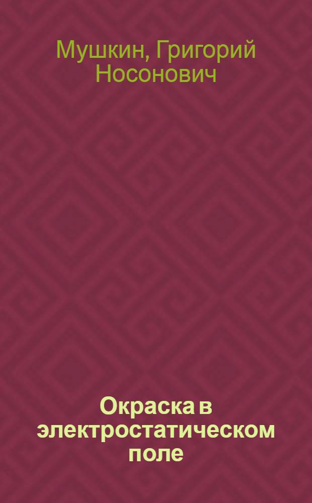 Окраска в электростатическом поле