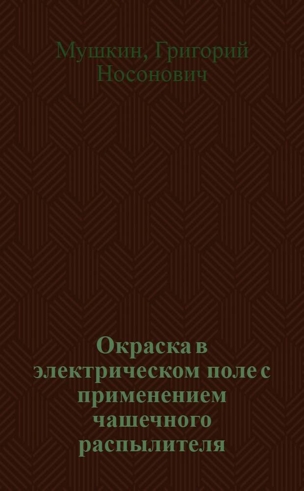 Окраска в электрическом поле с применением чашечного распылителя