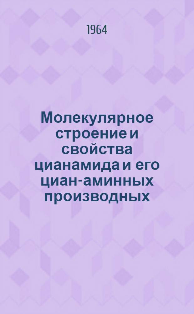 Молекулярное строение и свойства цианамида и его циан-аминных производных : Автореферат дис. на соискание учен. степени кандидата хим. наук