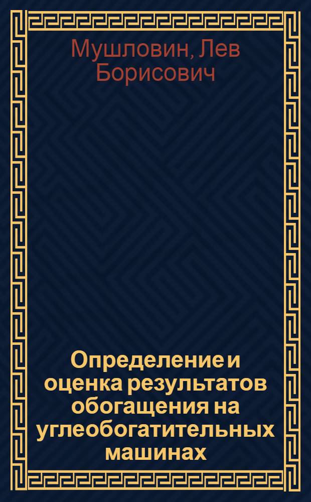 Определение и оценка результатов обогащения на углеобогатительных машинах