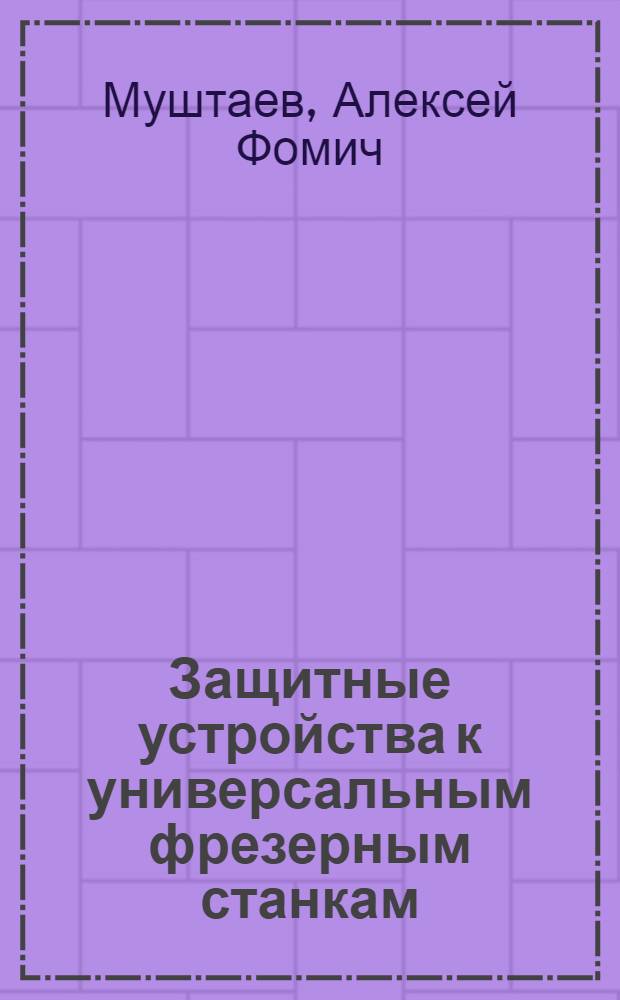 Защитные устройства к универсальным фрезерным станкам