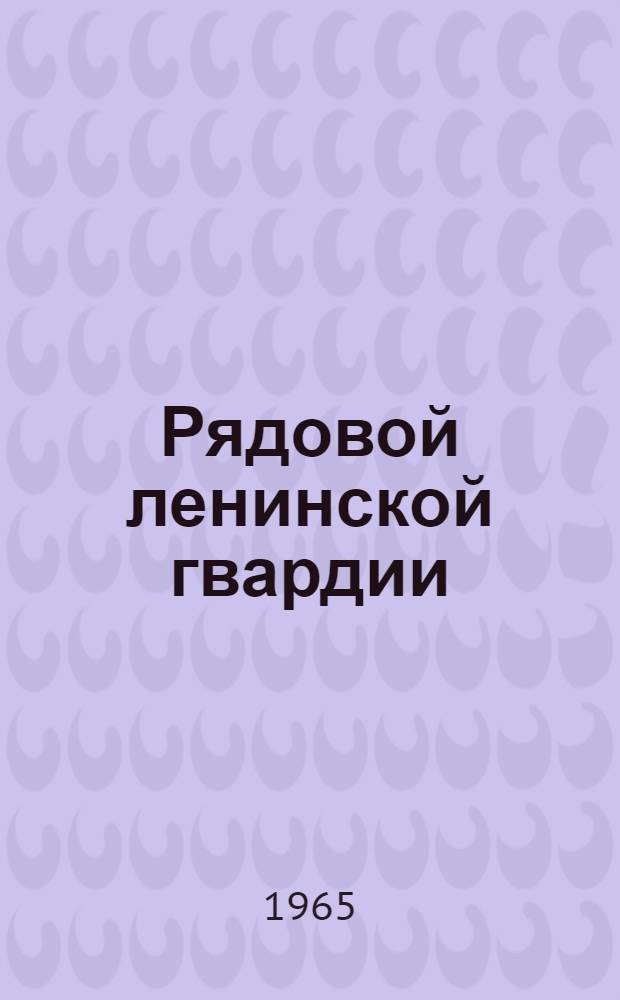 Рядовой ленинской гвардии : Н.А. Емельянов, организатор подполья В.И. Ленина в Разливе