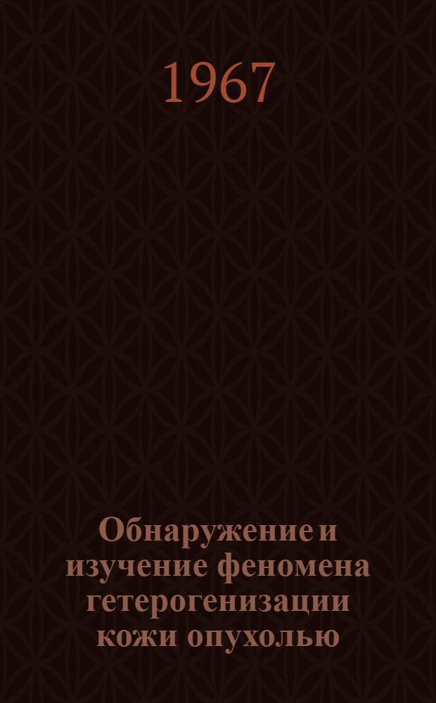Обнаружение и изучение феномена гетерогенизации кожи опухолью : Автореферат дис. на соискание учен. степени канд. мед. наук