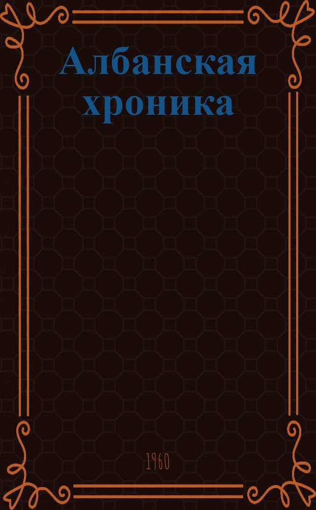 Албанская хроника