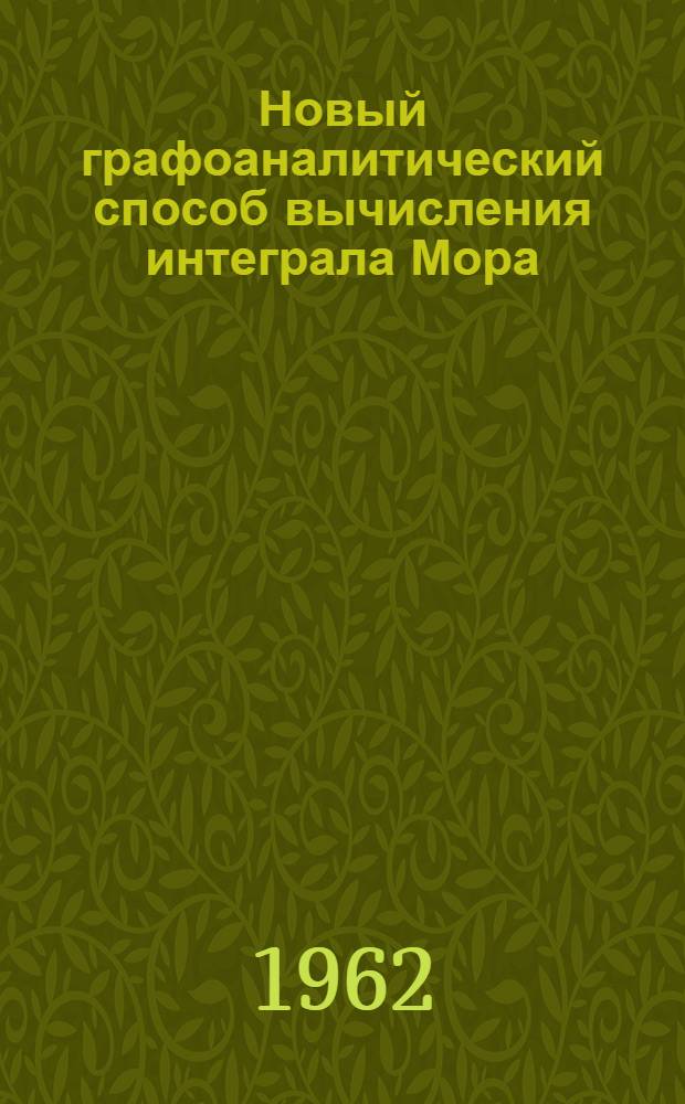 Новый графоаналитический способ вычисления интеграла Мора : Метод. пособие для преподавателей техникумов