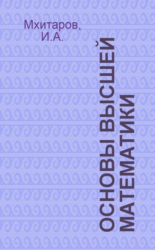 Основы высшей математики