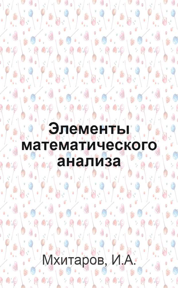 Элементы математического анализа : Метод. пособие для студентов заоч. фак. агр. и зоотехн. специальностей