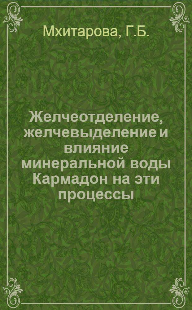 Желчеотделение, желчевыделение и влияние минеральной воды Кармадон на эти процессы : Автореферат дис. на соискание учен. степени канд. мед. наук