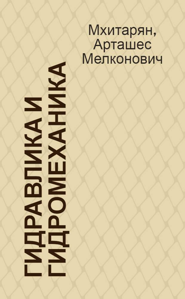Гидравлика и гидромеханика : Учебник для специальностей "Котлостроение" и "Турбостроение" техн. вузов УССР